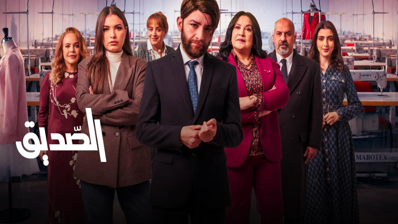 مسلسل الصديق