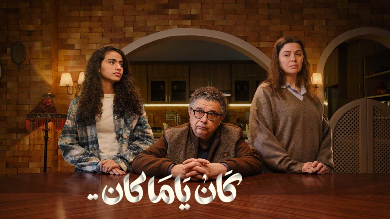 مسلسل كان يا مكان