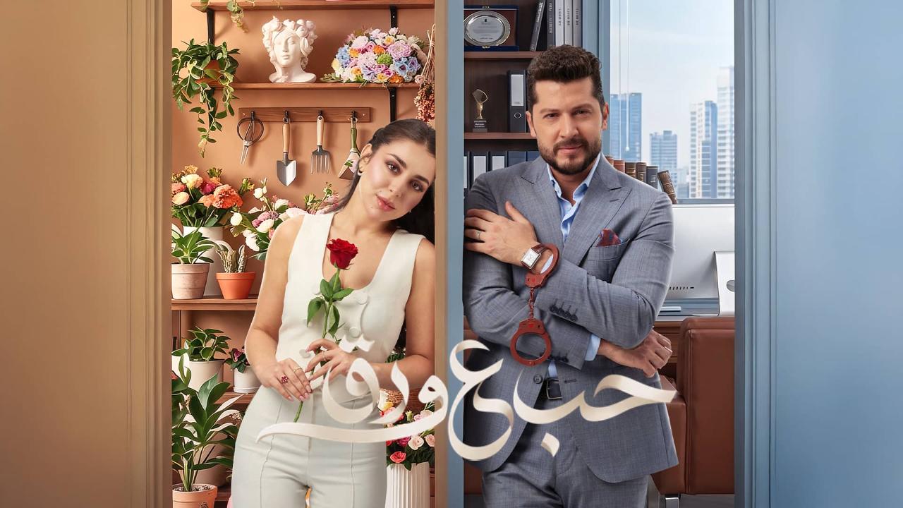 مسلسل حب ع ورق الحلقة 51 الحادية والخمسون