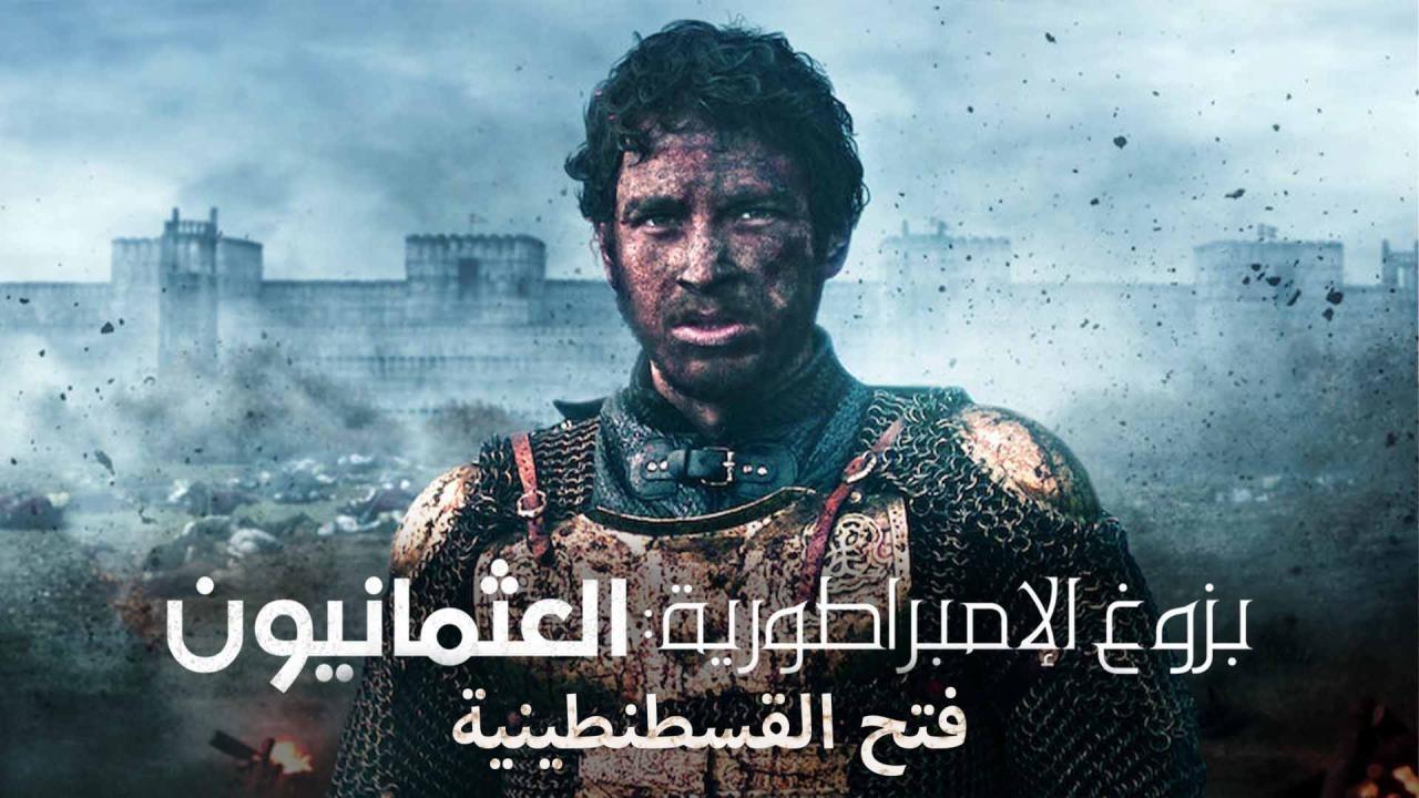 مسلسل بزوغ الامبراطورية العثمانيون: فتح القسطنطينية مدبلج
