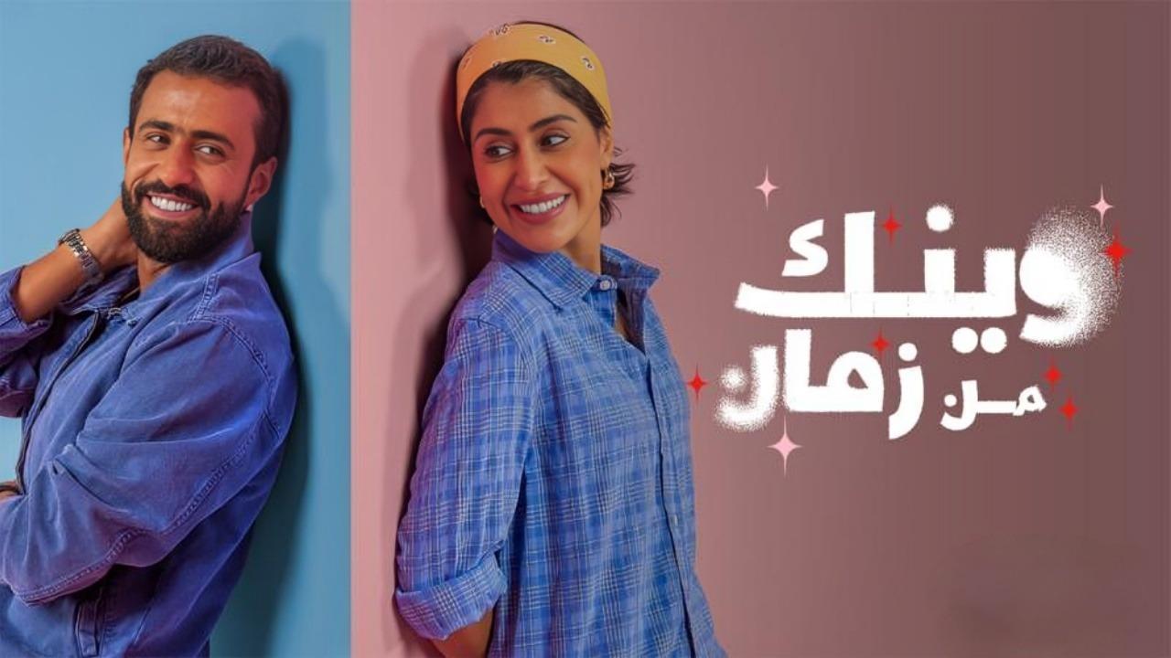 مسلسل وينك من زمان كامل