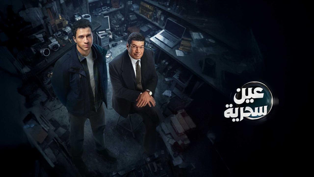 مسلسل عين سحرية