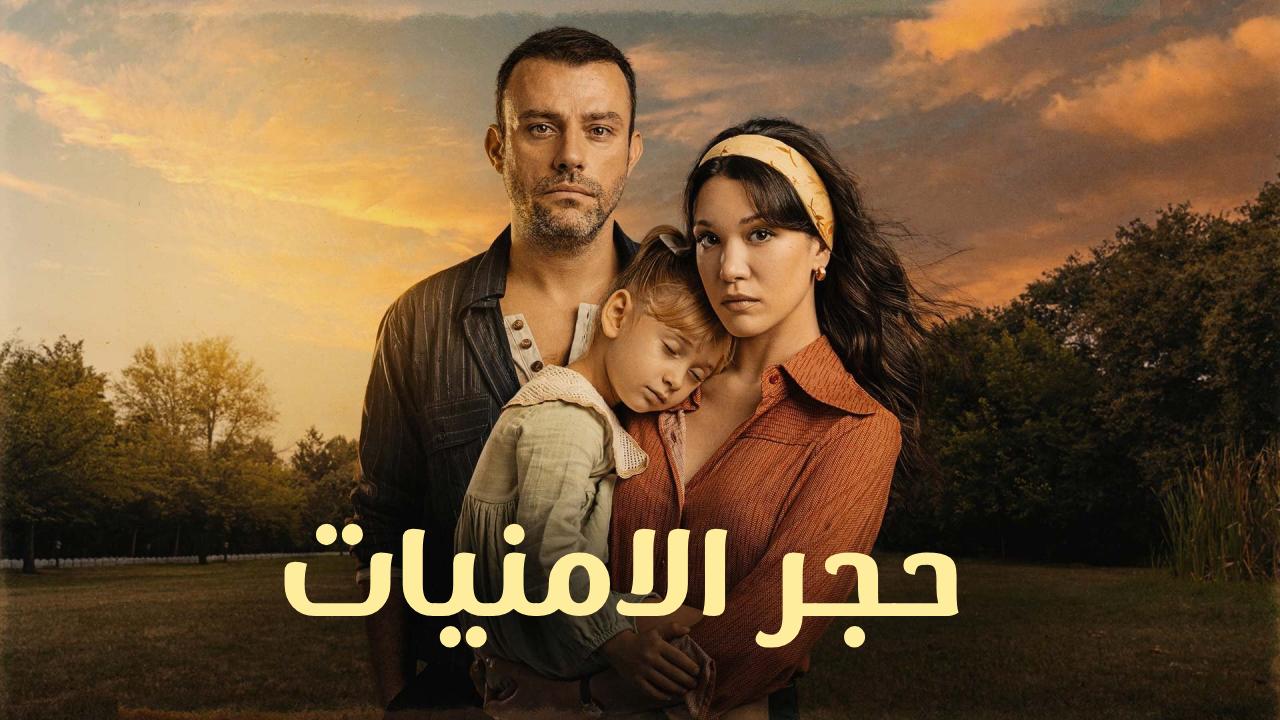 مسلسل حجر الامنيات الحلقة 34 الرابعة والثلاثون مدبلجة