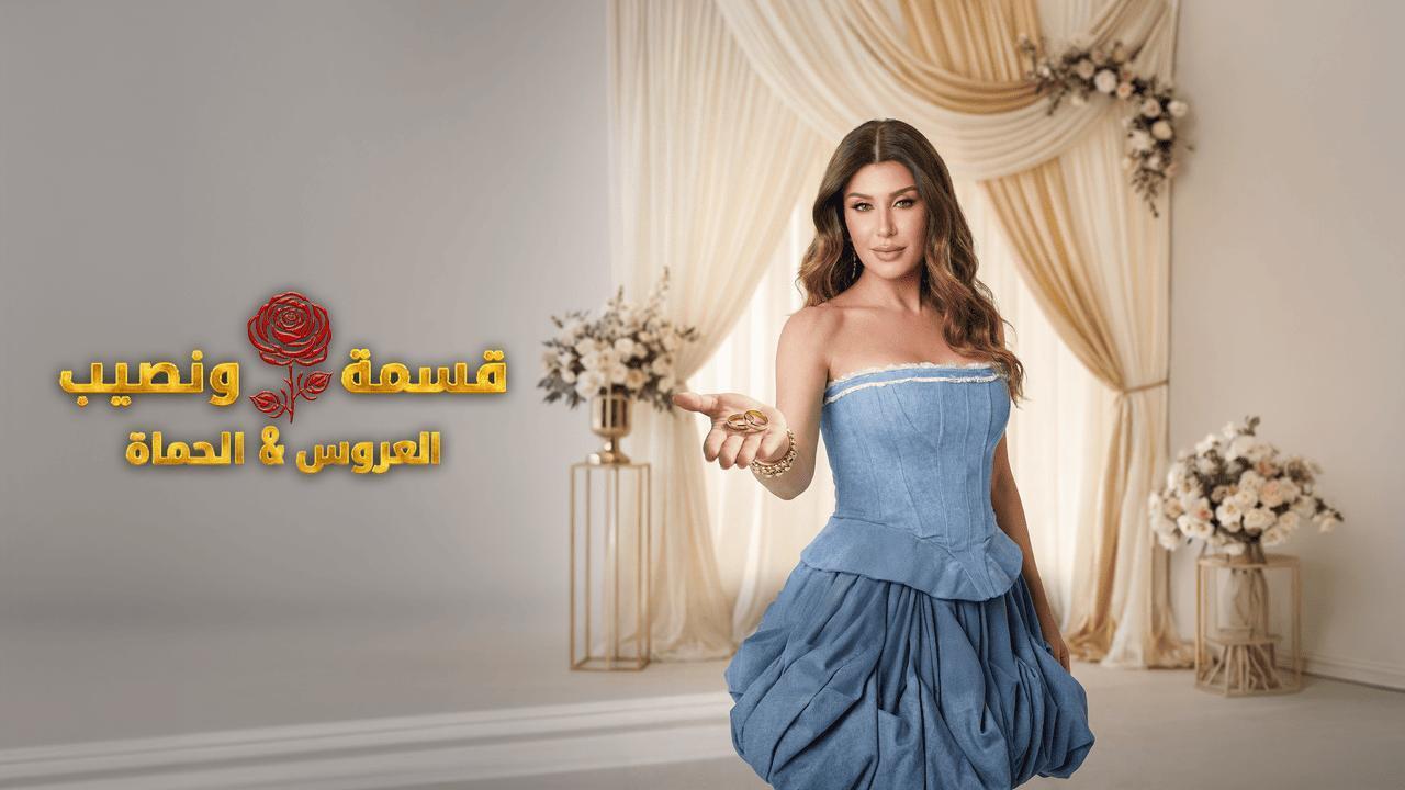 برنامج قسمة ونصيب العروس والحماة الحلقة 33 الثالثة والثلاثون