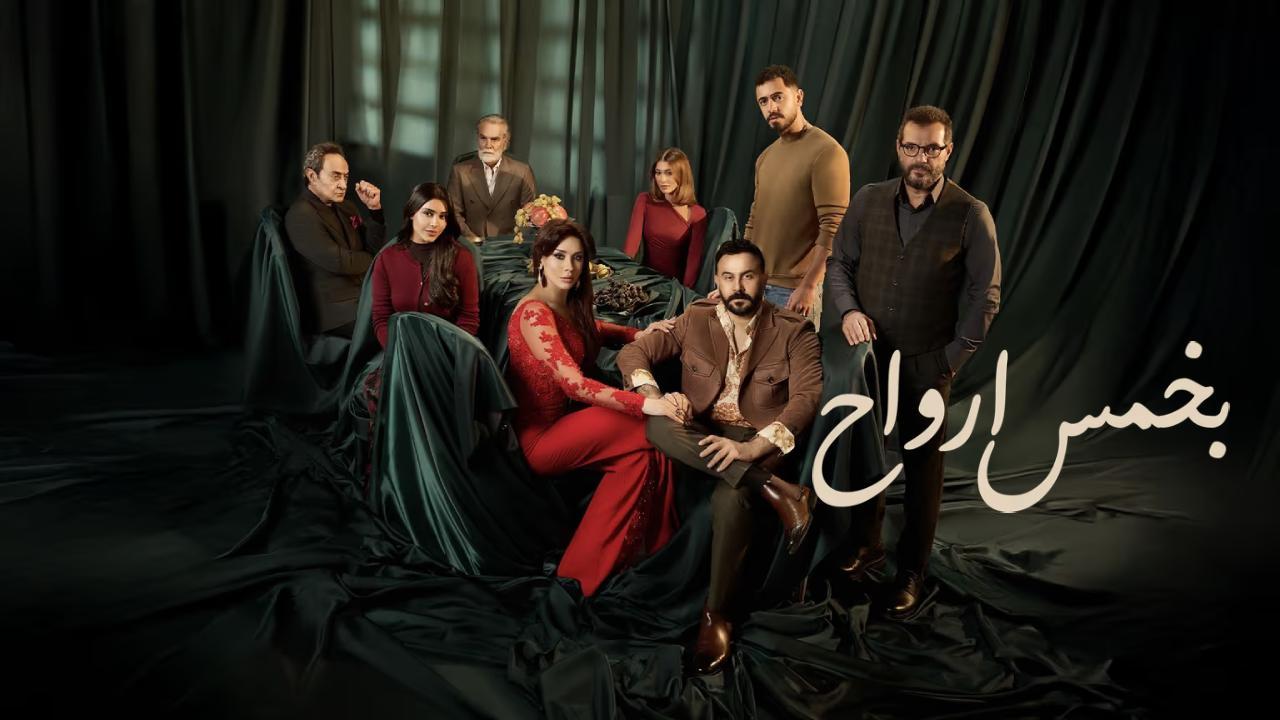 مسلسل بخمس ارواح