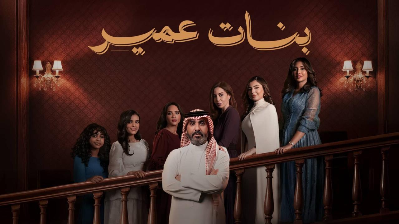 مسلسل بنات عمير الحلقة 22 الثانية والعشرون