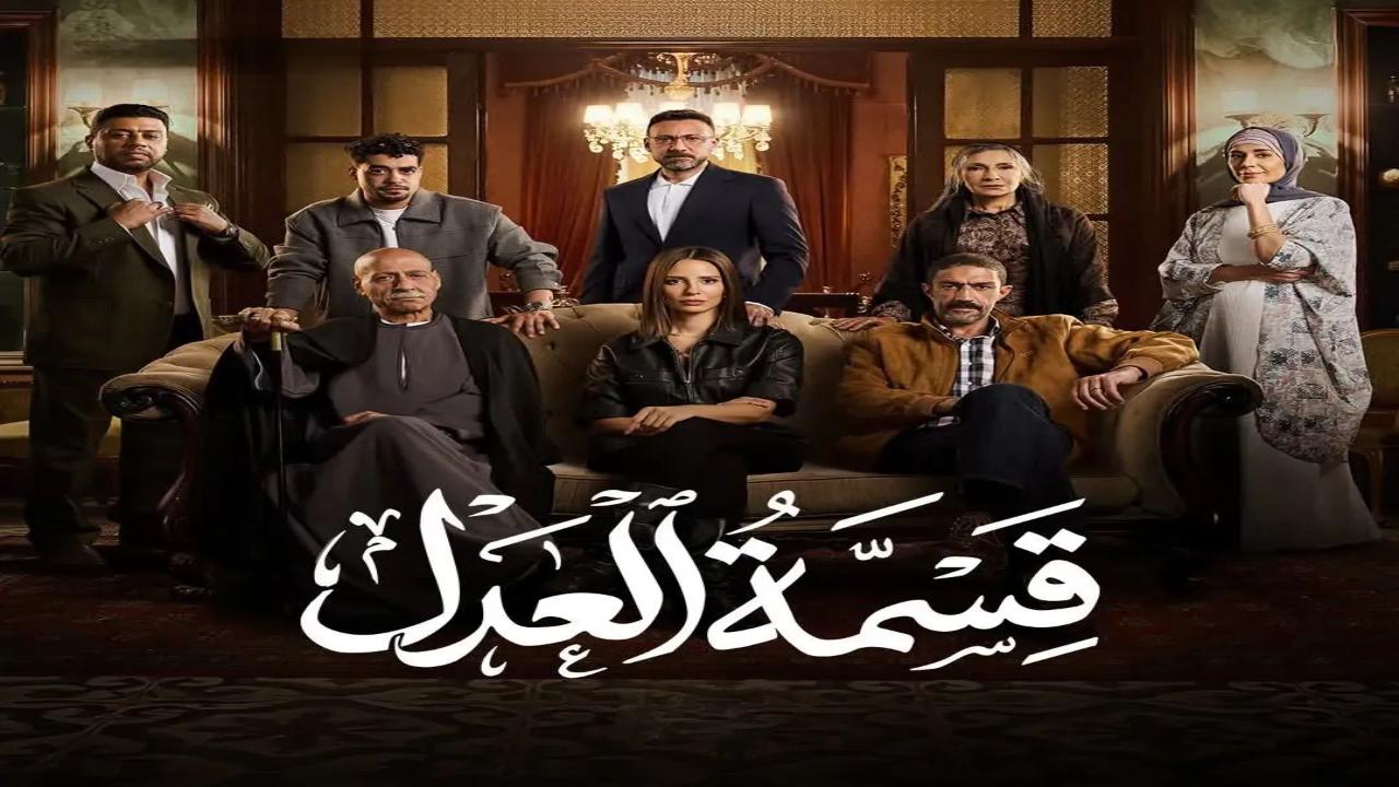 مسلسل قسمة العدل