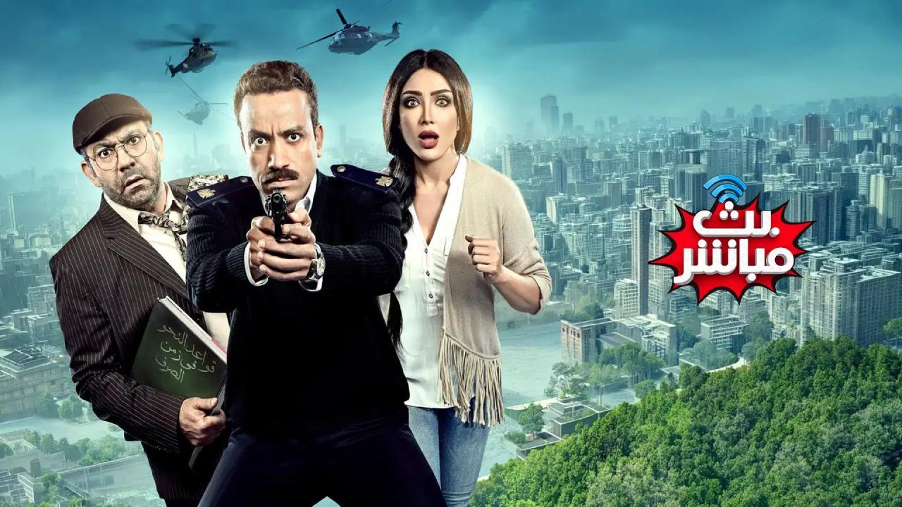 فيلم بث مباشر 2017 كامل