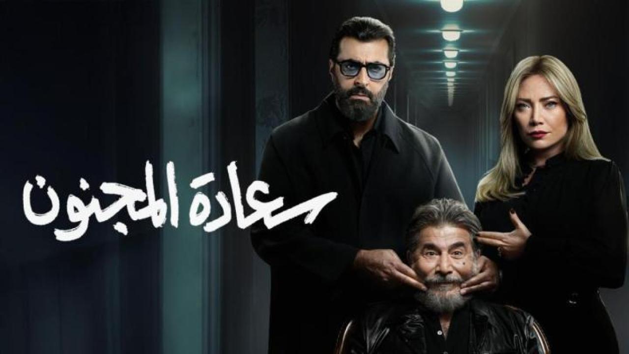 مسلسل سعادة المجنون