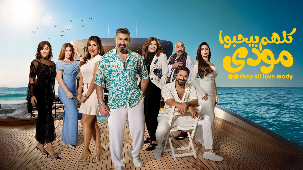مسلسل كلهم بيحبوا مودي الحلقة 8 الثامنة