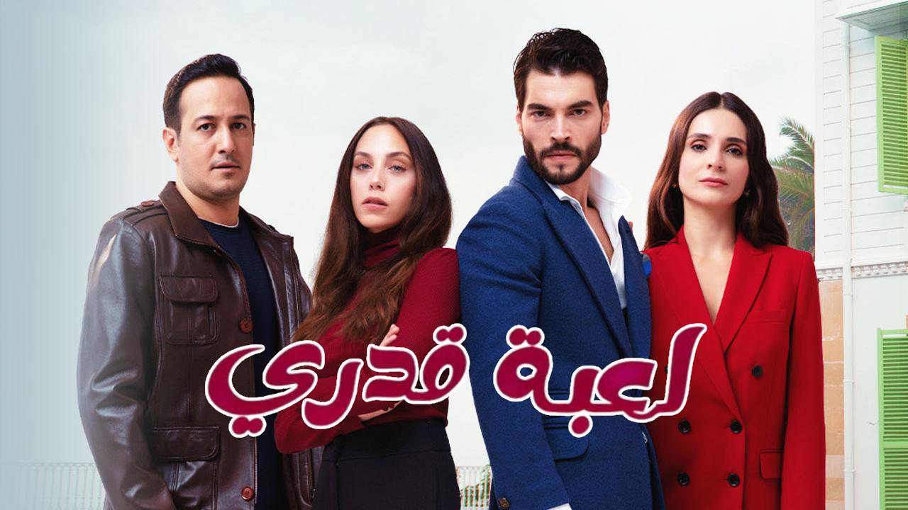 مسلسل لعبة قدري الحلقة 60 الستون مدبلجة