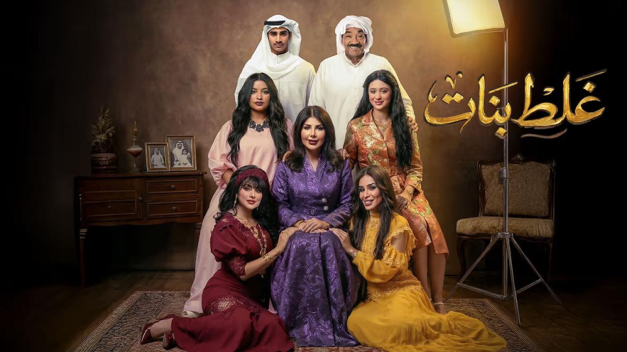مسلسل غلط بنات
